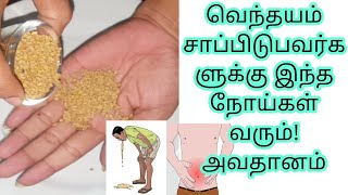 வெந்தயம் சாப்பிடுபவர்களுக்கு இந்த நோய்கள் ஏற்படும் | fenugreek effect