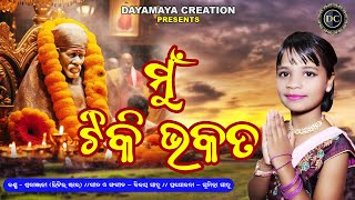 MU TIKI BHAKATA II (ମୁଁ  ଟିକି ଭକତ ) IILyric/Music- Bijay Sahoo lI Shradhanjali llDAYAMAYA CREATIONS