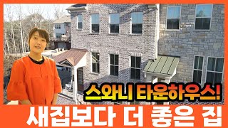 [아틀란타부동산이야기] 미국 조지아주 로케이션 좋은 스와니에 위치한 타운하우스 소개 합니다