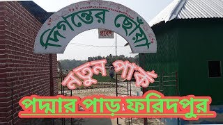 নতুন পার্ক ফরিদপুর পদ্মারপাড়ে দিগন্তের ছোয়া । New Park Faridpur Digonter choa