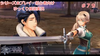 【ゆっくり実況】英雄伝説 黎の軌跡 ストーリー・やりこみ解説７9　【軌跡シリーズ】