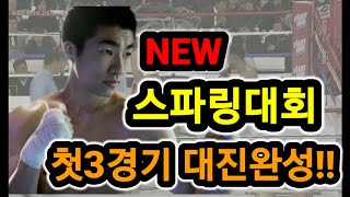 [원펀치TV] 새로운스파링 대회 드디어 첫 대진 완성!!