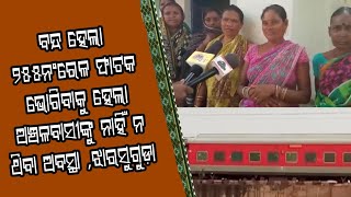 ବନ୍ଦ ହେଲା ୨୫୫ନଂରେଳ ଫାଟକ ଅଞ୍ଚଳବାସୀଙ୍କୁ ନାହିଁ ନ ଥିବା ଅବସ୍ଥା,ଝାରସୁଗୁଡ଼ା,ମାତୃଭୂମୀ ଲାଇଭ ଟିଭି