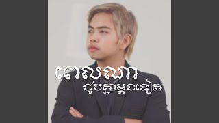 ពេលណាជួបគ្នាម្តងទៀត