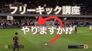 [FIFA19]UT フリーキックゴール集