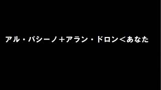 榊原郁恵「アル・パシーノ＋アラン・ドロン＜あなた」歌ってみた