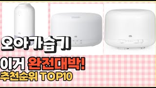 2023년 이거 강력추천! 오아가습기 가격,후기,평점 비교 추천순위 top10