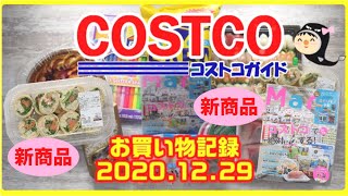 【コストコ】新商品スモークサーモン＆シュリンプハイローラーと12/29の購入品