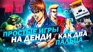 Проходи на расслабоне: 10 простых игр на Денди