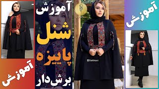 شنل| آموزش خیاطی: رسم الگو شنل پاییزه برش دار