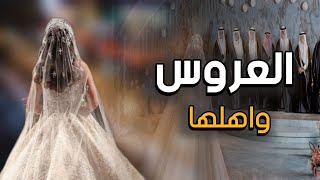 شيلة عروس واهلها 2024 فرحة عروستنا الحلوه _ شيلة مدح العروس وابوها وامها وجدتها وخواتها | بدون حقوق