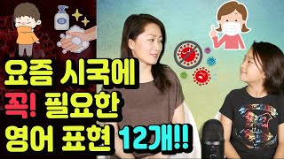 쓸만한 영어 - 요즘 시국에 꼭! 필요한 영어표현 12개-영어회화\\영어공부\\영어표현