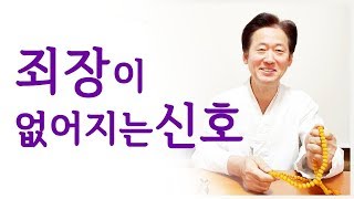 백자진언 수행결과 죄장이 없어지는 신호는 무엇인가?- 고정환 박사(제190강)