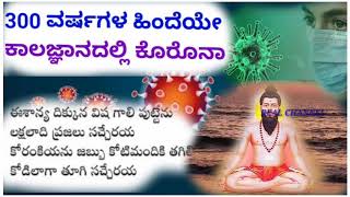 300 ವರ್ಷಗಳ ಹಿಂದೆಯೇ  ಕಾಲಜ್ಞಾನದಲ್ಲಿ ಕೊರೊನಾ/shree veera brahmayya swamy kalajnana