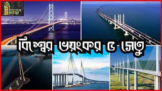 বিশ্বের ভয়ংকর ৫ সেতু | যে ব্রিজের পেছনে রয়েছে অজানা ইতিহাস | The country is terrible 5 bridges