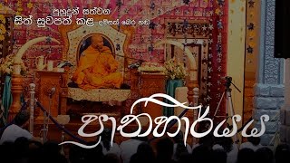 ප්‍රාතිහාර්ය (පුහුදුන් සත්වග සිත් සුවපත් කළ දම්සක් බෙර හඬ)