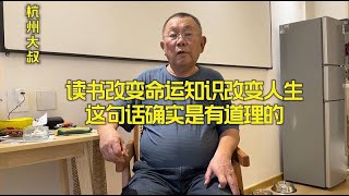 读书改变命运，知识改变人生这句话确实是有道理的！