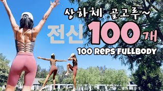 전신운동 100개 하기 | 이 동작 하나로 팔뚝\u0026뱃살 다 빼고 탄탄섹시 뒷태라인 갖자구요!! 100 Reps FullBody Workout