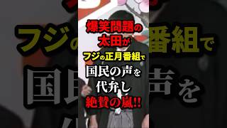 爆笑問題の太田がフジの正月番組で国民の声を代弁し絶賛の嵐‼︎ #爆笑問題 #政治 #海外の反応 #wcjp