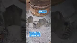 شاهد كيف تحفر وتعمل حفارات برم Drill-بريمة- روطاسيو