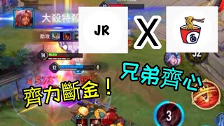 【泡麵】傳說對決 與碩哥的爆笑雙排#1(*´ω｀*) ft.JR碩哥