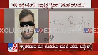 Bengaluru ನಲ್ಲಿ ‘James Bond’ ರೀತಿಯ Gang | ‘007 ಫಿರ್​ ಆಯೇಂಗೆ..’ ಎಂದು ಬರೆದು Escape