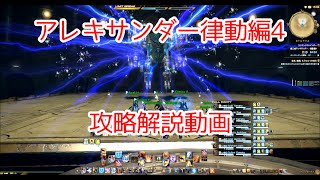 FF14　アレキサンダー律動編4　攻略解説動画【BGMonly】