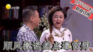 【爆笑小品】歡樂飯米粒兒：錢順風撒謊差點遭雷劈，王小欠看情況不妙溜了