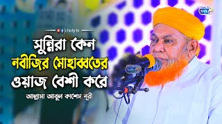 সুন্নিরা কেন?নবীজির মোহাব্বতের ওয়াজ বেশী করে! আল্লামা আবুল কাশেম নূরী | Bangla Waz Mahfil 2024