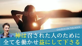 神は召された人のために全てのことを働かせて益として下さる🔥ローマ人への手紙8章28節｜日曜礼拝、聖書メッセージ