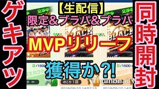 プロ野球バーサス【生配信】開封は15:00〜です！限定パック、ブラパ×2の3パック同時開封します！MVPリリーフ狙いです！