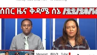 ሰበር ዜና ሠኔ22/2016/ጎደር ጎጃም ሸዋ ወሎ ራያ ከላላ መቅደላ ባህርዳር ወልቃይት ጉድ ተሠማ