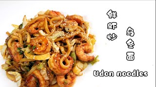 鲜虾炒乌冬面～私家调制特殊酱汁 Fried udon noodles with Shrimp/새우 튀김 우동/焼きうどんとエビ