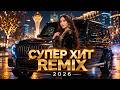 Топ Хиты Deep House 2026 — Fresh Deep House Remixes 🎧| #хит #ремих #музыка #cover #remix #deepremix