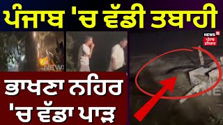 Talwandi News | Punjab 'ਚ ਵੱਡੀ ਤਬਾਹੀ ! ਅੱਧੀ ਰਾਤ ਨੂੰ ਪਿਆ Bhakhra ਨਹਿਰ 'ਚ ਵੱਡਾ ਪਾੜ | N18V