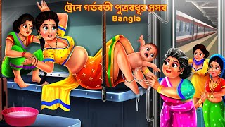 ট্রেনে গর্ভবতী পুত্রবধূর প্রসব | garbhabatī putrabadhū | Thakurmar Jhuli | Bangla Stories | Golpo