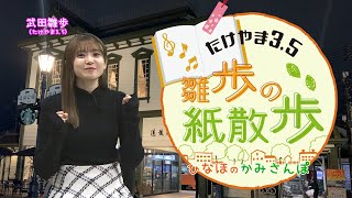 たけやま3.5 雛歩の紙散歩 #73