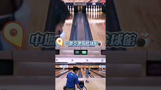 2021 兩年前偉哥難得中壢亞運炸球瓶 #bowling #保齡球 #ボウリング #strike #spinner @weyhome