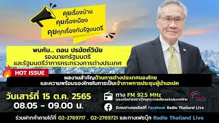 คุยเรื่องบ้านคุยเรื่องเมืองคุยทุกเรื่องกับรัฐมนตรี EP.19 |ดอน ปรมัตถ์วินัย รองนายกฯและรมว.ต่างประเทศ