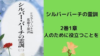 シルバーバーチの霊訓 2巻1章　人のために役立つことを