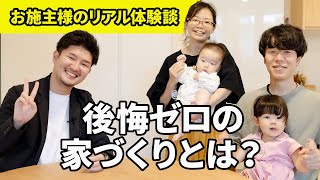 【注文住宅 工務店】後悔ゼロの家づくりとは？お施主様のリアル体験談！つくばの工務店ワカバハウス