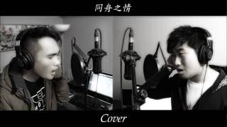 同舟之情 Cover