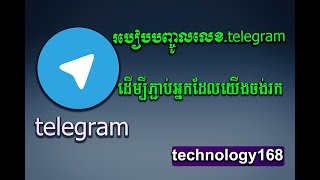 របៀបបញ្ចូលលេខ telegramដើម្បីភ្ជាប់អ្នកដែលយើងចង់រក