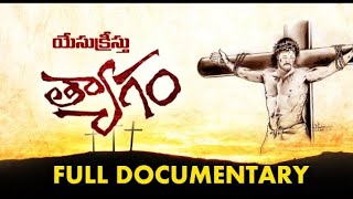 Thyagam (త్యాగం) - Jesus Christ's Priceless  Sacrifice-Telugu Documentary- True words about True God