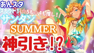 【あんスタ】スカウト！サンタンSUMMER実況‼️