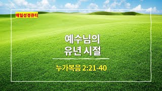 [2월 12일 묵상] 누가복음 2장 21절 - 40절, 예수님의 유년 시절 - #매일성경 #큐티 #새벽예배설교문