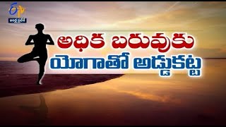 యోగాతో అధిక బరువుకు అడ్డుకట్ట | జ్వరం త్వరగా తగ్గాలంటే ఏం చేయాలి |30జూలై2022