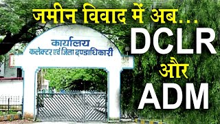 जमीन विवाद में अब DCLR और ADM | dclr and adm court me case @KanoonKey99