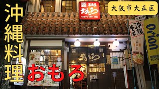 【沖縄料理おもろ】本場沖縄の家庭の味を大阪大正で！懐かしさと新しさを感じられる空間です🥰