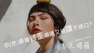 [香島漠塔羅110] 你(他)哪邊令人覺得雞歪，哪邊又令人讚不絕口？ (不限愛情關係；觀看無期限)